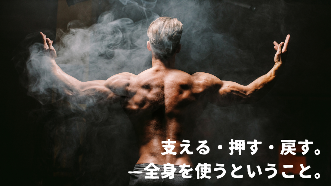支える・押す・戻す。——全身を使うということ。