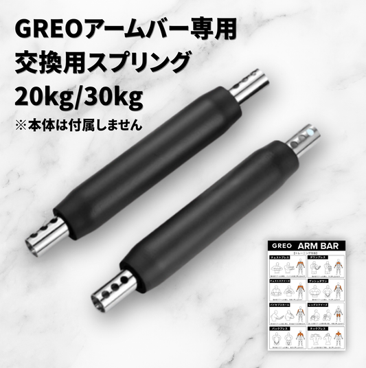 GREO アームバー専用 交換用スプリング 20kg/30kg（本体は付属しません）